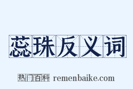 蕊珠反义词是什么意思的图片